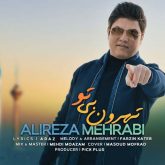 دانلود آهنگ علیرضا محرابی تهرون بی تو
